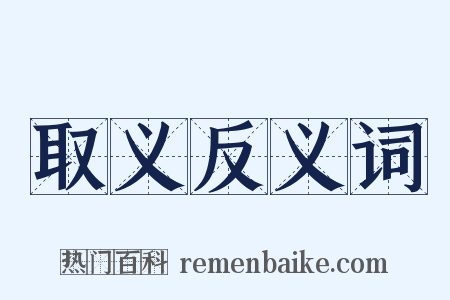取义反义词是什么意思的图片